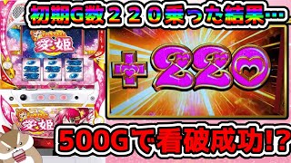 【いろはに愛姫】甘過ぎて稼働停止？あさいち220G上乗せしたらどのくらい出る！？《ぱちりす日記》