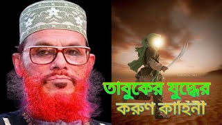 তাবুকের যুদ্ধের করুণ কাহিনী saidi waz saidi boyan saidi viral waz saidi official saidi viral video