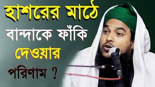 বান্দার হক । বান্দার হকের গুরুত্ব । বান্দার হক আল্লাহ ক্ষমা করবেন না । বান্দার হক সম্পর্কে ওয়াজ