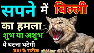 Sapne Me Billi Ka Hamla | सपने मे बिल्ली को हमला करते देखना | Seeing Cats In Dream | #Cat_Dream