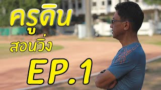 ครูดินสอนวิ่ง Ep.1 // Sathavorn Channel //ก้าวครูดิน