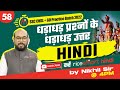 Hindi LIVE Class | Day - 58 | SSC 2022 GD CHSL Practise Batch | Rice Smart Hindi