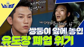 조준호🥋 쌍둥이 형제도 직면한 코시국 자영업자의 현실│[노는브로] 매주 (수) 밤 8시 50분 E채널