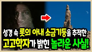 롯의아내 소금기둥이 고고학적으로 발견이 되다!