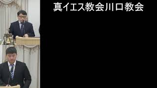 真イエス教会川口教会集会放送