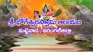 శ్రీ భోగేశ్వరస్వామి ఆలయం | మట్టెవాడ | వరంగల్ | తీర్థయాత్ర | 19 డిసెంబరు| ఈటీవీ తెలంగాణ