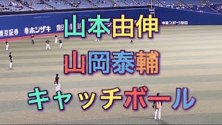 山本由伸　山岡泰輔　キャッチボール