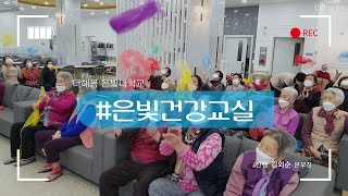 노인복지프로그램ㅣ실버프로그램ㅣ사회적응훈련ㅣ물리치료ㅣ스카프를이용한운동ㅣ은빛건강교실ㅣ더해봄노인복지센터