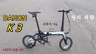 DAHON K3 리뷰 (14인치 3단 기어, 다혼 미니벨로)