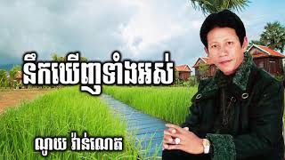 នឹកឃើញទាំងអស់ Noy vanneth old song, ណូយ​ វ៉ាន់ណេត