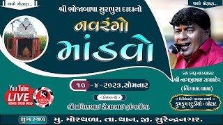 શ્રી ભોજાબાપા સુરાપુરા નો માંડવો મોરથરા || નાગજીભાઈ રાવળદેવ નિંગાળા |  Bhojabapa Surapura morthra