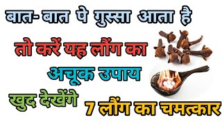 बात बात पर गुस्सा आता है तो करें 7 लौंग का अचूक उपाय तुरंत होगा गुस्सा दूर।gussa dur karne ka upay