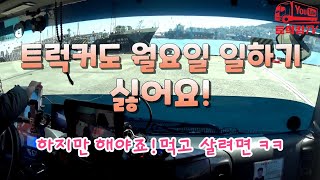 [화물차 기사의 하루 vlog]트럭커도 월요일 일하기 싫다!