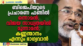 ബിജെപിയുടെ പ്രചാരണ ഫണ്ടിൽ ഒന്നാമൻ : വിജയ സാധ്യതയിൽ മൂന്നാമൻ; കണ്ണന്താനം എന്നും ഭാഗ്യവാൻ