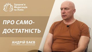 Про самодостатність