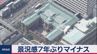 ３月日銀短観　７年ぶりマイナス圏転落