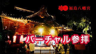 【360度VR】福島八幡宮バーチャル参拝