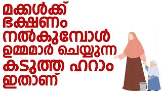 മക്കൾക്ക് ഭക്ഷണം നൽകുമ്പോൾ ഉമ്മമാർ ചെയ്യുന്ന കടുത്ത ഹറാം ഇതാണ് | Swalih Falili Valanchery