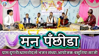 🎶मन पँछीडा।।हमको है जाना।।Kabir Bhajan Santvani Malwa Hindi Bhajan @Haripatelofficial