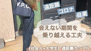 【遠距離】会えない期間を乗り越えるためにしてること【社会人×大学生】【カップル】