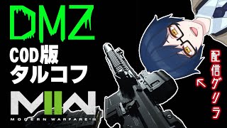 【Call of Duty MW2 DMZ】タルコフ市民の間で噂のCoD DMZモード！CoDの美麗グラフィックでタルコフができるって何それ神じゃん！【ごみ漁りモード】