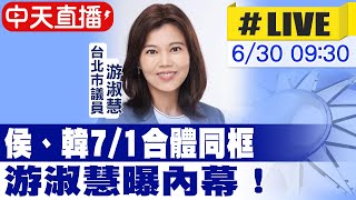 【中天直播#LIVE】侯、韓7/1合體同框 游淑慧曝內幕！20230630 @中天新聞CtiNews