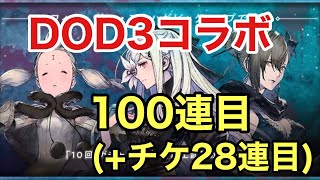 NieR Reincarnation ニーアリィンカーネーション DOD3 コラボガチャ　100連目