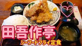 田吾作亭・シーフードフライ定食（真岡市）