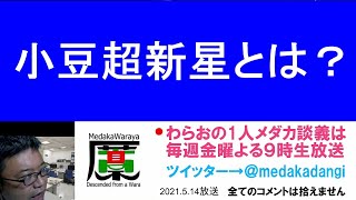 小豆超新星について語ります 滋賀県のメダカ販売店 めだか藁屋 高木正臣