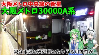 【ついに中央線に新型が！】大阪メトロ中央線の新星！30000A系に乗車してきた