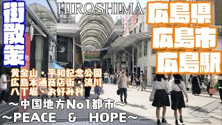 【やっぱ広島じゃけ】広島県広島市どんな市？？　広島駅周辺や市街地を【散策】黄金山　平和記念公園　広島本通商店街　広島カープ　流川　薬研堀通り　Hiroshima HiroshimaCity JAPAN