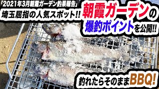 【朝霞ガーデン】朝霞ガーデンの爆釣ポイントを公開！釣れたらBBQしちゃおうぜ？