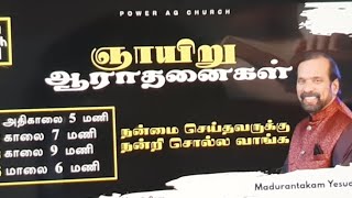 பவர் ஏ.ஜி ஞாயிறு ஆராதனை - ஜன30 - காலை9:00மணி