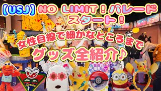 【USJ】女性目線で細かなところまで『NO LIMITパレードグッズ』全紹介！