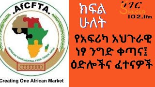 ምጣኔ ኃብት  -  የአፍሪካ አህጉራዊ ነፃ ንግድ ቀጣና፤ ዕድሎችና ፈተናዎች  በተስፋዬ አለነ ክፍል ሁለት