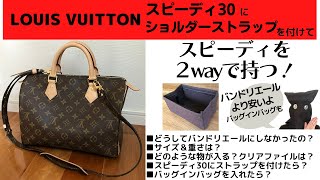 [LOUIS VUITTON]ルイヴィトン/スピーディ３０／ショルダーストラップ／使い勝手レビュー[LV]