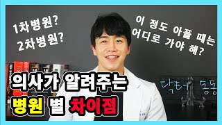 SUB)여러분 아플 땐 이 병원으로 가세요 / 의사가 알려주는 병원 별 차이점