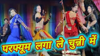 चुन्नी में चुन्नी में परफ्यूम लगा ले चुन्नी में dj dance nautanki