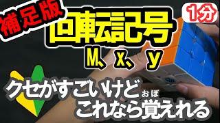 補足版【クセがすごい回転記号の覚え方】ルービックキューブ　小学生でも簡単に覚えられる　クセスゴ