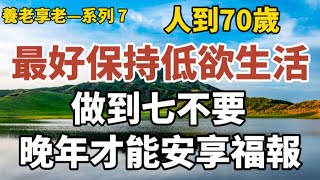 养老享老- 直播系列 7：《人到70歲，最好保持低欲生活，做到7不要，晚年才能安享福報》《12條晚年生活的建議，晚年這樣活，才為人生最精華的日子，你認可嗎？》#中老年心語 #晚年幸福 #養老 #養生