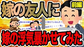 【前編】嫁の友人に嫁の浮気暴かせてみた【2ch修羅場スレ】