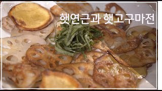 [맛동TV] 가나다밥상레시피 10편_자연과 조화를 이루는 마크로비오틱 요리 2(햇연근과 햇고구마전)