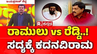 Janardhan Reddy Vs Sriramulu : ರಾಮುಲು vs ರೆಡ್ಡಿ..!ಸದ್ಯಕ್ಕೆ ಕದನವಿರಾಮ​ | BJP