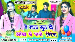 मोराडिह प्रोग्राम🌿ये गाना सुनो😭दिल में कितना दर्द है पाता चलेगा🌿New Theth Nagpuri program video 2025