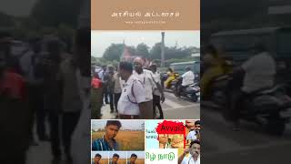 அரசியல் அட்டகாசம்