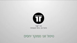 טיפול זוגי ממוקד יחסים - רני יקיר