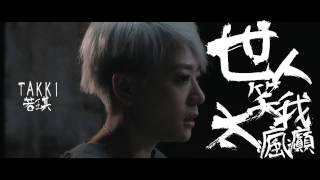 若琪 Takki - 世人笑我太瘋癲 Official MV