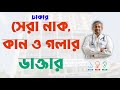 Best ENT Specialist in Dhaka | ENT Doctors for Ear, Nose, Throat Treatment | নাক কান গলা বিশেষজ্ঞ