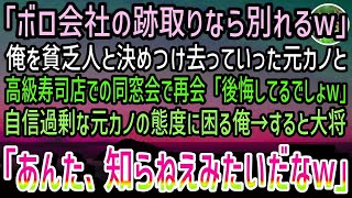 【感動する話】「ボロ会社の跡取りがお金払えるのw」高級寿司店での同窓会で俺を見下す元カノ。困り果てていると大将「あんた知らねえのかい」「え？」→来店した人物に元カノは顔面蒼白…【泣ける話】