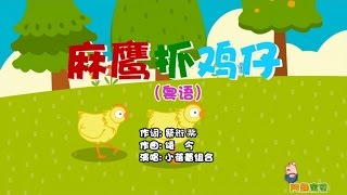 小蓓蕾组合 - 麻鹰抓鸡仔 卡拉OK版